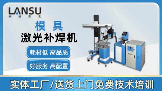 模具激光焊接機(jī)