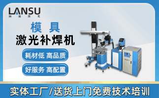 模具激光焊接機(jī)